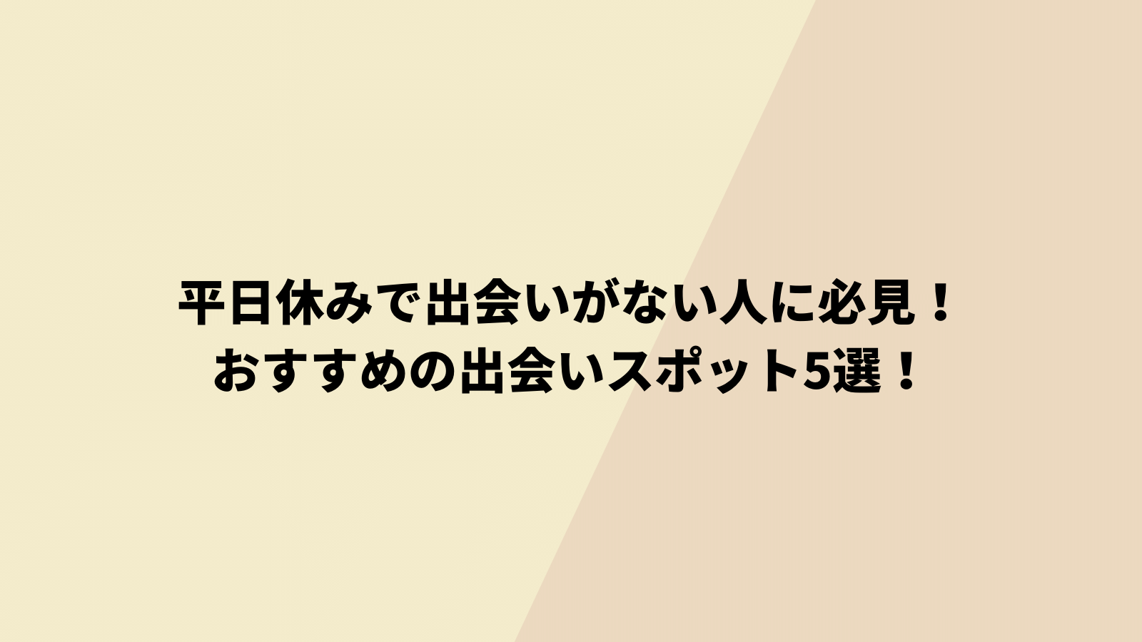 平日休みは出会いがない　